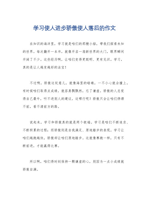 学习使人进步骄傲使人落后的作文