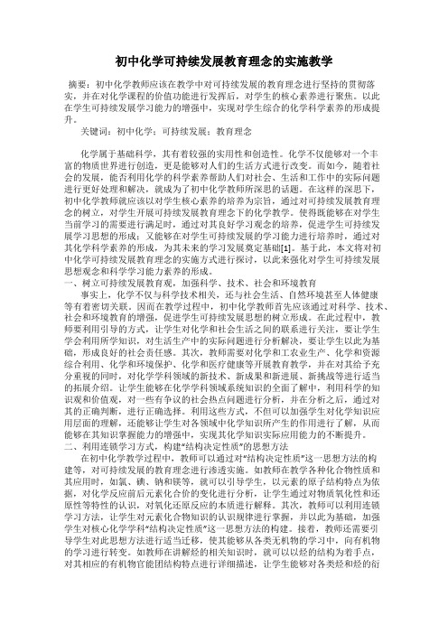 初中化学可持续发展教育理念的实施教学