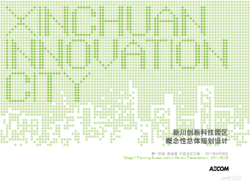AECOM成都新川创新科技园区概念性总体规划设计