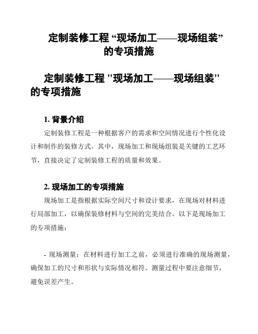 定制装修工程 “现场加工——现场组装”的专项措施