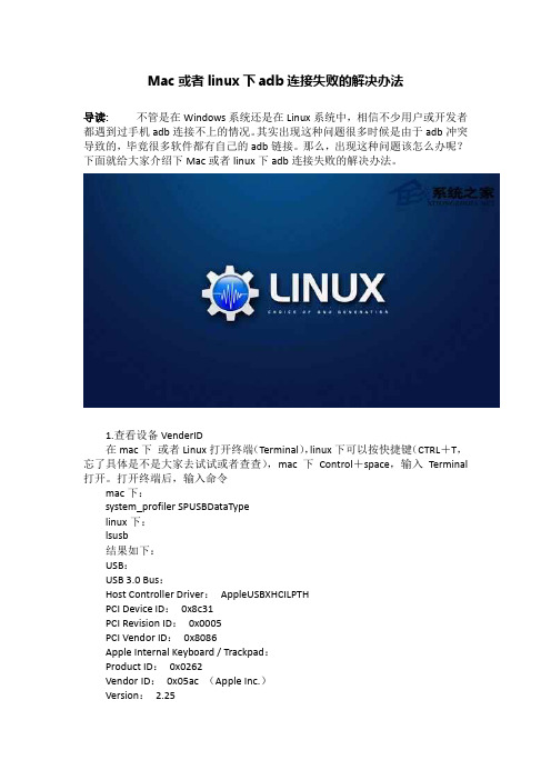 Mac或者linux下adb连接失败的解决办法