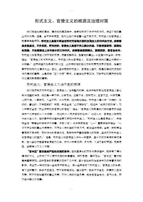 形式主义、官僚主义的根源及治理对策