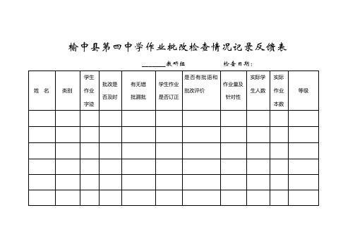 作业批改检查情况反馈表