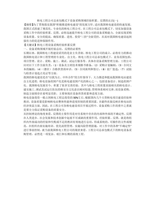 核电工程公司总承包模式下设备采购领域经验积累、反馈的认识(一)