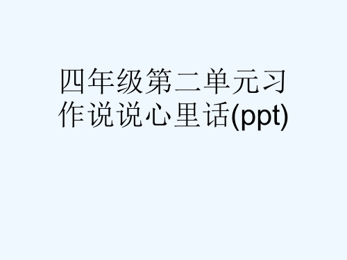 四年级第二单元习作说说心里话(ppt)