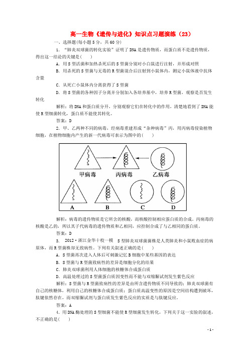 高一生物《遗传与进化》知识点习题演练(23)