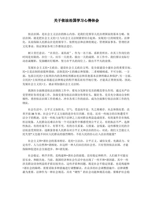 关于依法治国学习心得体会