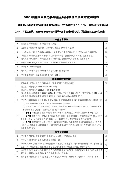 2008年度国家自然科学基金项目申请书形式审查明细表