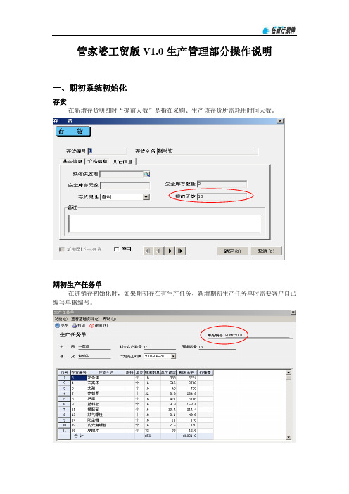 管家婆工贸版V1.0中生产管理部分操作说明