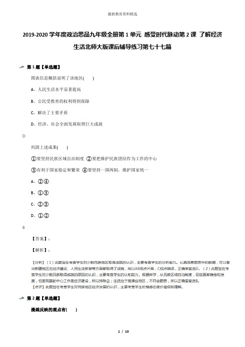 2019-2020学年度政治思品九年级全册第1单元 感受时代脉动第2课 了解经济生活北师大版课后辅导练习第七十七