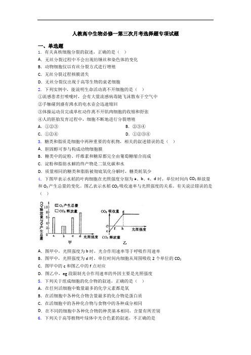 人教高中生物必修一第三次月考选择题专项试题