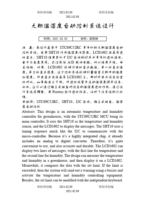 大棚温湿度自动控制系统设计 毕业设计之欧阳体创编