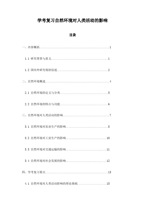 学考复习自然环境对人类活动的影响