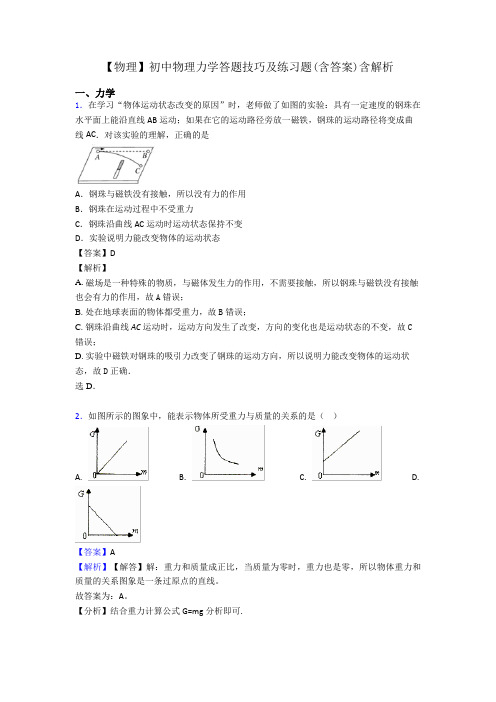 【物理】初中物理力学答题技巧及练习题(含答案)含解析