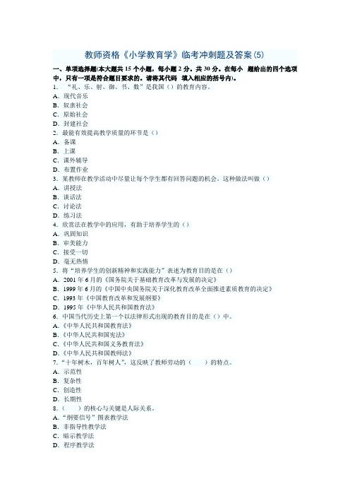 教师资格《小学教育学》临考冲刺题及答案(5)