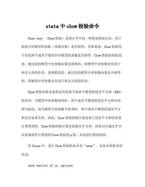 stata中chow检验命令