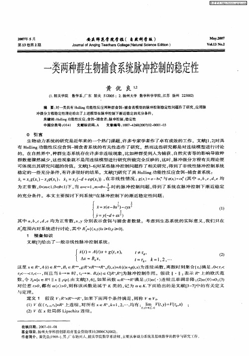 一类两种群生物捕食系统脉冲控制的稳定性