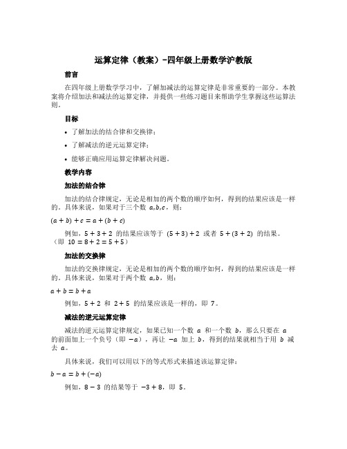 运算定律(教案)-四年级上册数学沪教版