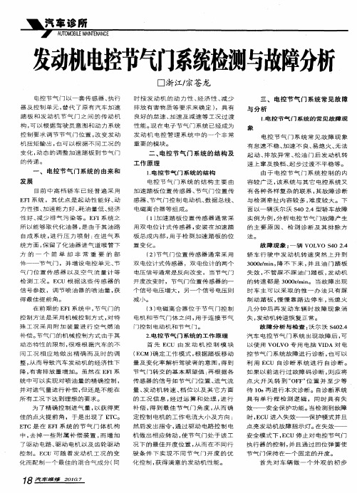 发动机电控节气门系统检测与故障分析