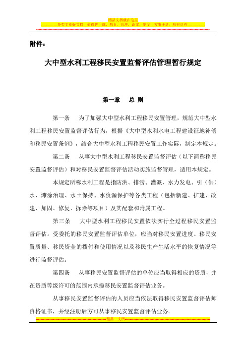 大中型水利工程移民安置监督评估管理暂行规定[1]