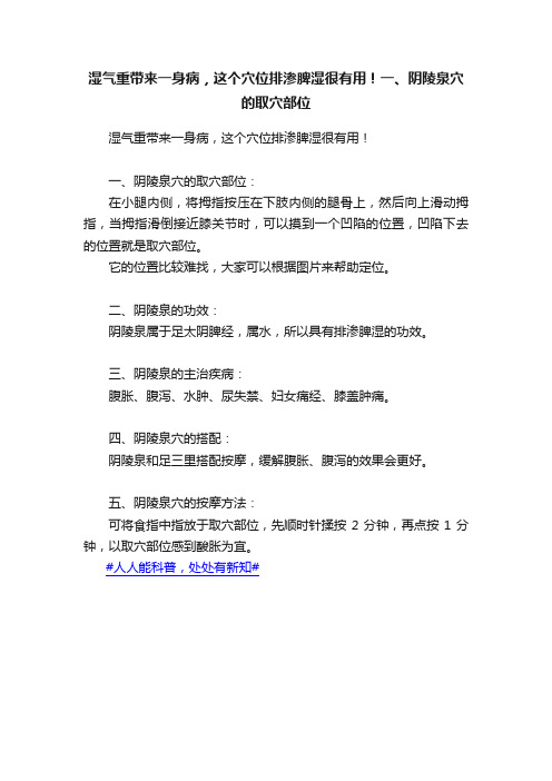 湿气重带来一身病，这个穴位排渗脾湿很有用！一、阴陵泉穴的取穴部位