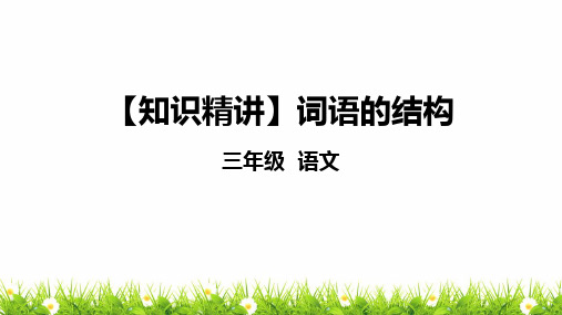 部编版三年级语文知识点：词语—词语的结构课件复习