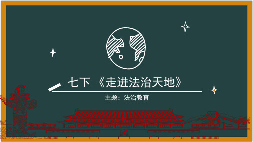 第四单元 走进法治天地 复习课件部编版道德与法治七年级下册