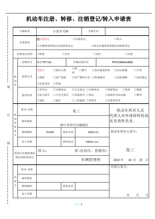 机动车注册、转移、注销登记转入申请表(样本)