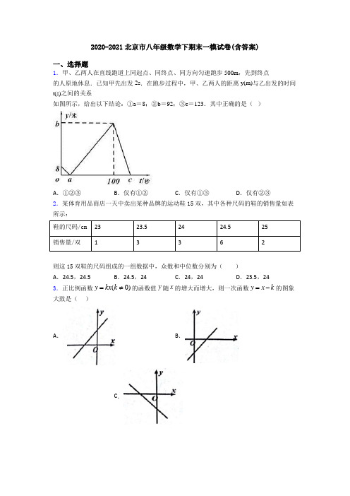 2020-2021北京市八年级数学下期末一模试卷(含答案)