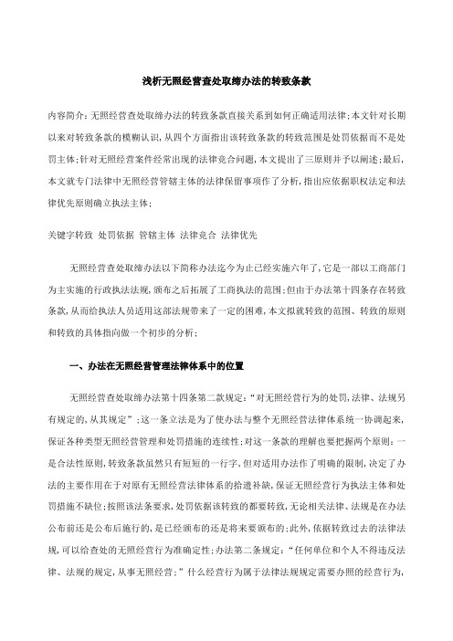 无照经营查处取缔办法转致条款的相关问题探讨稿