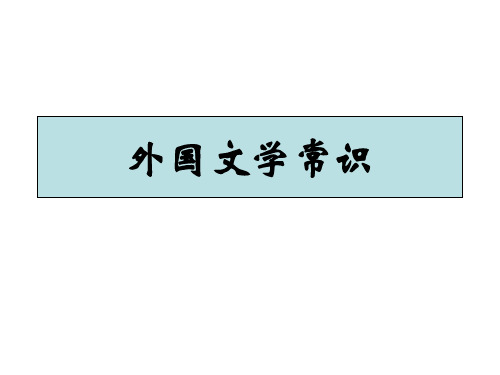 外国文学常识