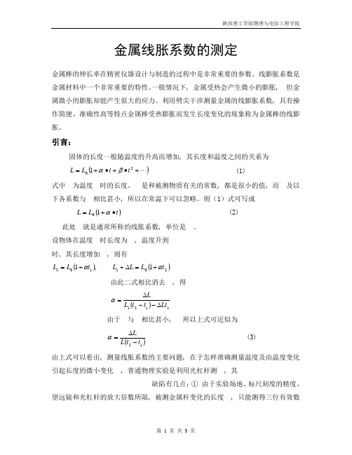 物理实验探究与创新金属线胀系数的测量 可行性报告