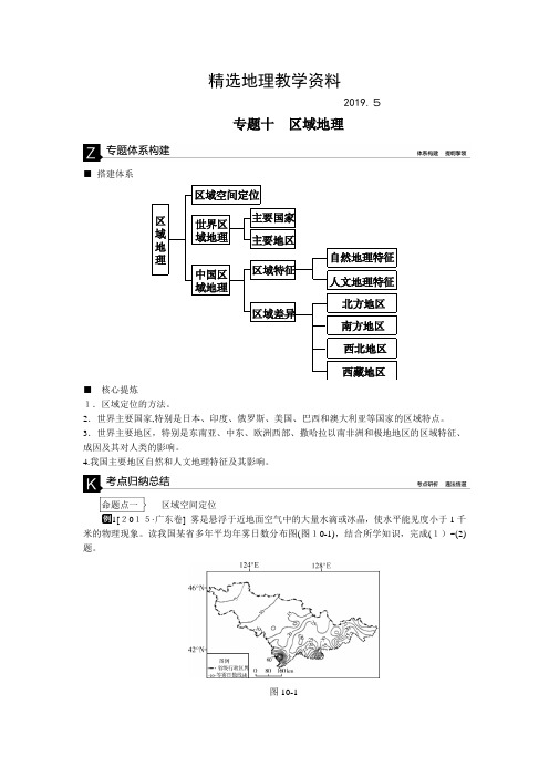 【精选】高考地理二轮复习：专题(10)区域地理》听课手册(含标准答案)