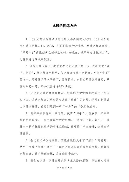 比熊的训练方法