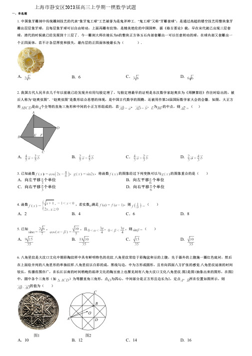 上海市静安区2023届高三上学期一模数学试题