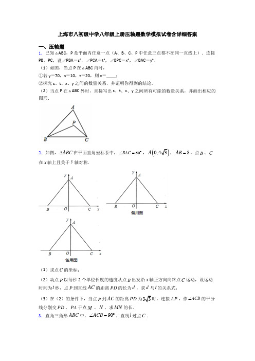 上海市八初级中学八年级上册压轴题数学模拟试卷含详细答案