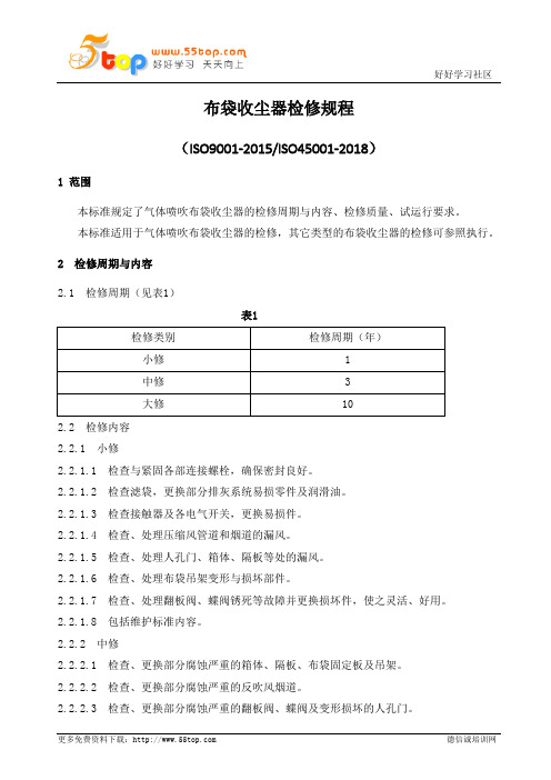 布袋收尘器检修规程