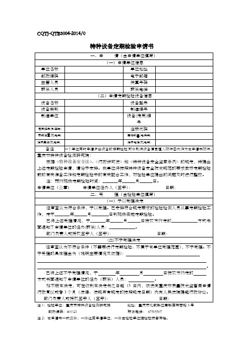 特种设备定期检验申请书