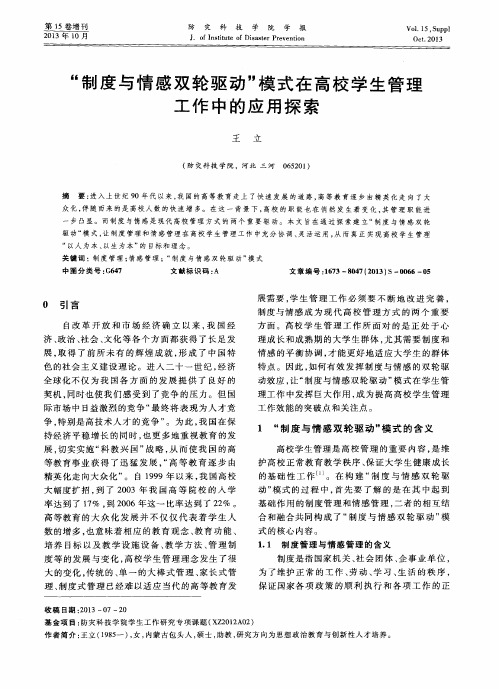 “制度与情感双轮驱动”模式在高校学生管理工作中的应用探索