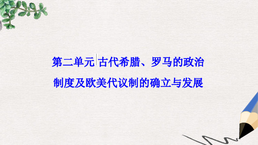 高考历史一轮总复习第二单元古代希腊罗马的政治制度及欧美代议制的确立与发展第3讲古代希腊罗马的政治制度