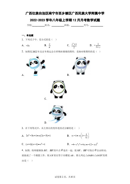 广西壮族自治区南宁市广西民族大学附属中学2022-2023学年八年级上学期12月月考数学试题及解析