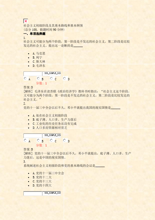 社会主义初级阶段及其基本路线和基本纲领_真题(含答案与解析)-交互