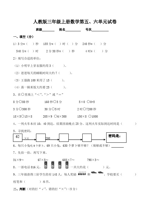 三年级数学上册第五、六单元测试题卷人教版-精编