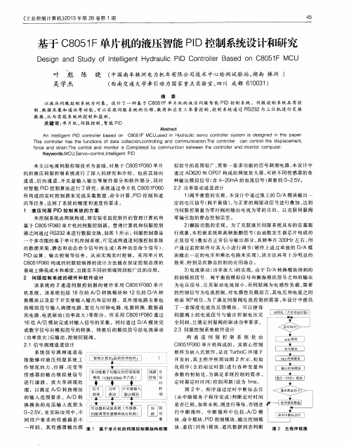 基于C8051F单片机的液压智能PID控制系统设计和研究