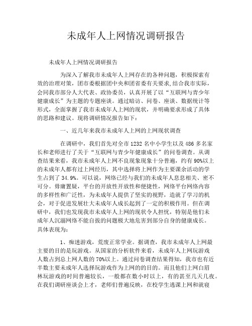 未成年人上网情况调研报告