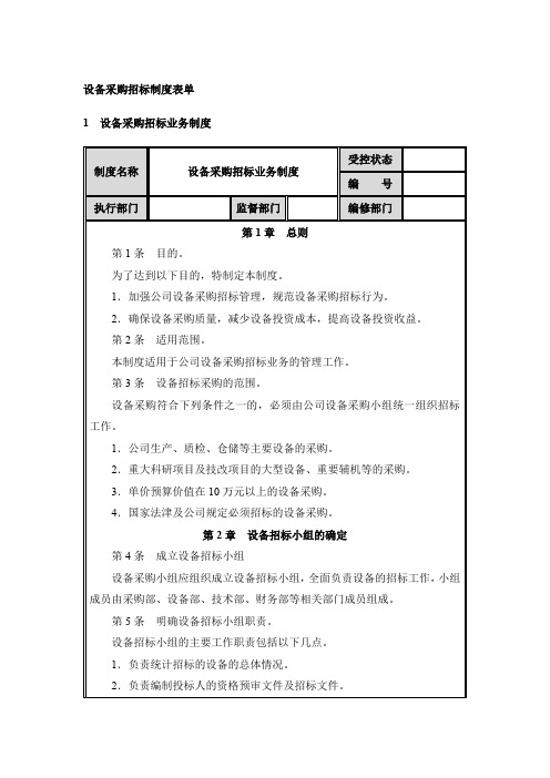 设备采购招标管理制度表单：设备采购招标、采购评标、采购定标