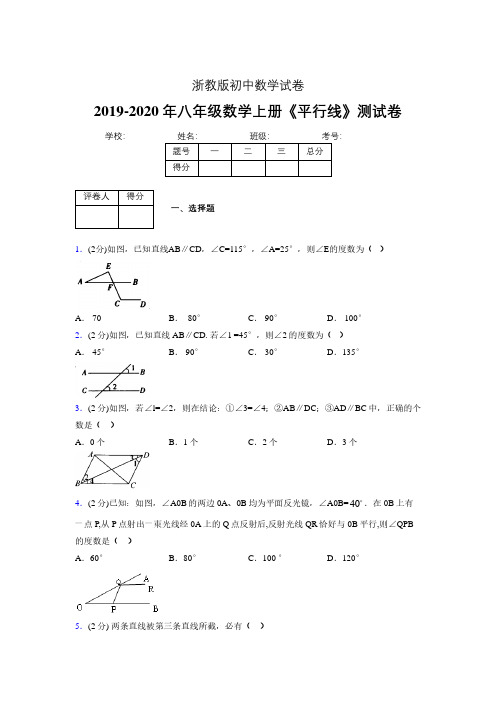 浙教版初中数学八年级上册第一章《平行线》单元复习试题精选 (514)