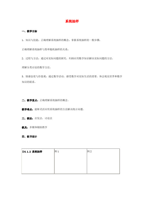 高中数学系统抽样教案3 新人教B版必修3