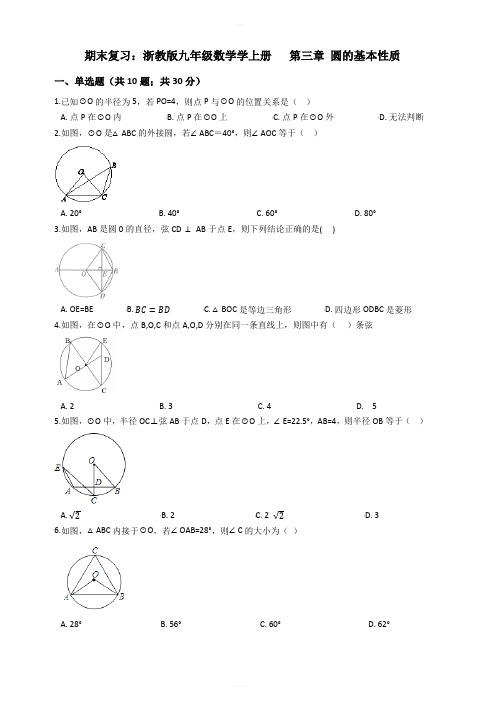 九年级数学期末复习上第三章圆的基本性质试卷(浙教版含解析)