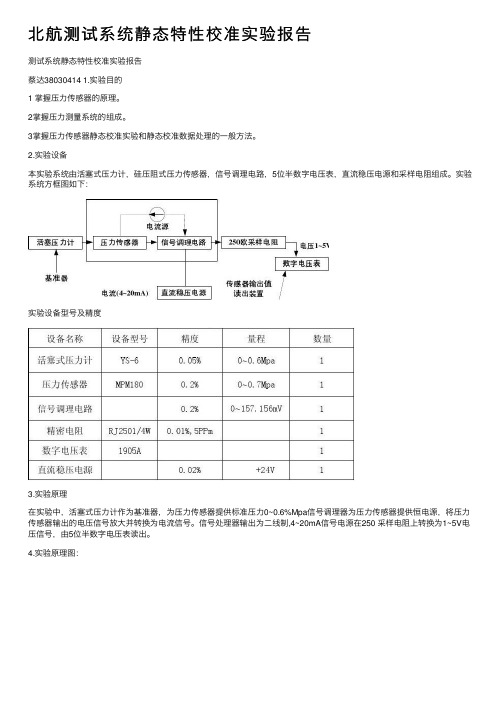 北航测试系统静态特性校准实验报告